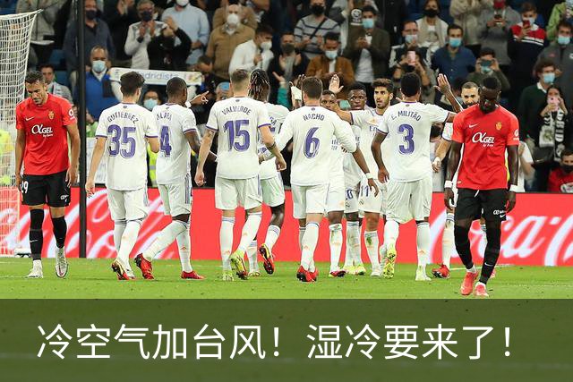 冷空气加台风！湿冷要来了！