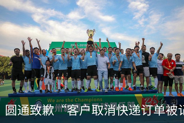 圆通致歉“客户取消快递订单被记为投诉”事件:不存在“咨询即处罚”等情况,将强化管理和培训