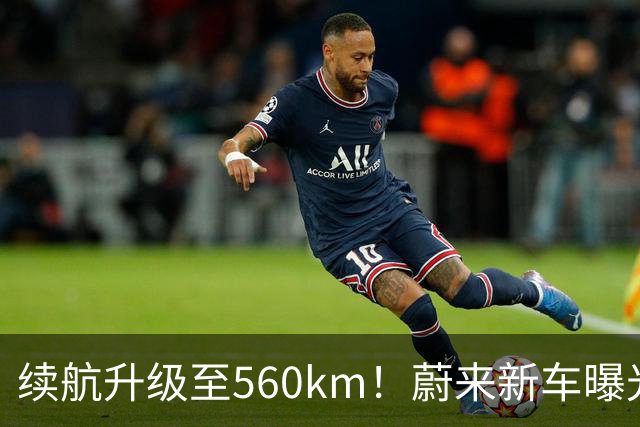 续航升级至560km！蔚来新车曝光：10月23日上市
