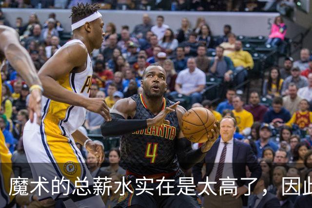 魔术的总薪水实在是太高了，因此他们无法与后场新星立刻续约？