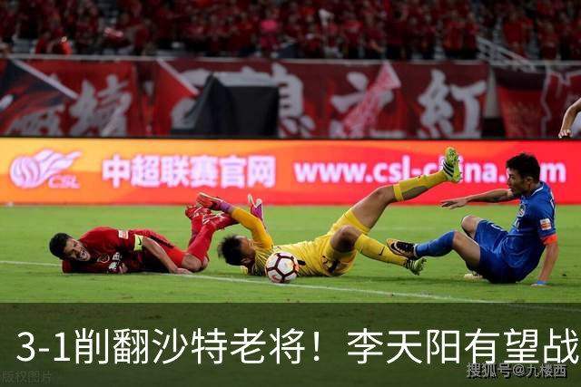 3-1削翻沙特老将！李天阳有望战松岛辉空！向鹏速胜！日本全国冠军退赛！两大黑马一轮游！
